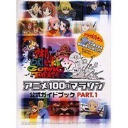 アニメ100日マラソン公式ガイドブック PART.1 [単行本]