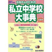 お母さんのための私立中学校大事典 近畿編〈2007年版〉 [単行本]