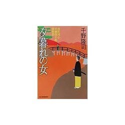 夕暮れの女―南町同心早瀬惣十郎捕物控(ハルキ文庫―時代小説文庫) [文庫]