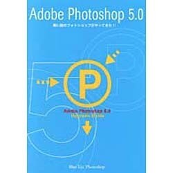Adobe Photoshop5.0―青い目のフォトショップがやってきた!! [単行本]