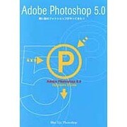 Adobe Photoshop5.0―青い目のフォトショップがやってきた!! [単行本]