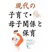 現代の子育て・母子関係と保育(新保育論〈5〉) [単行本]