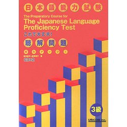 実力アップ!日本語能力試験3級聴解問題 [単行本]