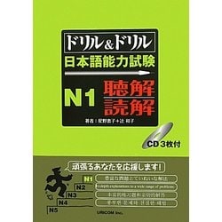 ドリル&ドリル日本語能力試験N1 聴解・読解 [単行本]