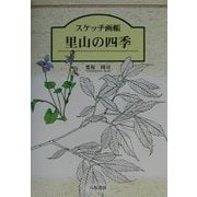 スケッチ画帳 里山の四季 [単行本]