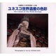 ユネスコ世界遺産の色彩－佐藤敦子の世界遺産への旅（Bee Books） [全集叢書]