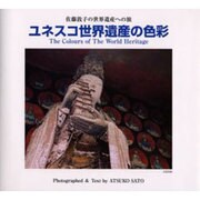 ユネスコ世界遺産の色彩－佐藤敦子の世界遺産への旅（Bee Books） [全集叢書]