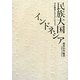 民族大国インドネシア―文化継承とアイデンティティ [単行本]