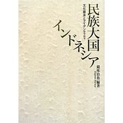 民族大国インドネシア―文化継承とアイデンティティ [単行本]