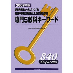 過去問からさぐる精神保健福祉士国家試験専門5教科キーワード〈2009年版〉 第4版 [単行本]