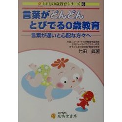 言葉がどんどんとびでる0歳教育―言葉が遅いと心配な方々へ 第5改訂版 (七田式0歳教育シリーズ〈6〉) [単行本]