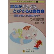 言葉がどんどんとびでる0歳教育―言葉が遅いと心配な方々へ 第5改訂版 (七田式0歳教育シリーズ〈6〉) [単行本]