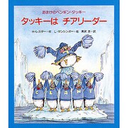 タッキーはチアリーダー―おまけのペンギン・タッキー [絵本]