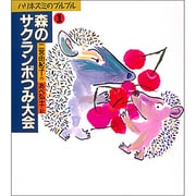 森のサクランボつみ大会(ハリネズミのプルプル〈1〉) [単行本]