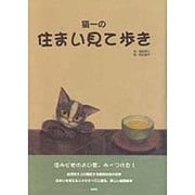 猫一の住まい見て歩き [単行本]