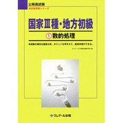 国家3種・地方初級〈1〉数的処理(公務員試験 科目別攻略シリーズ) [単行本]