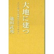 大地に建つ－200年後の建築家と子どもたちへ [単行本]