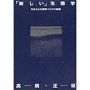 「新しい」生態学－生きられる環境づくりの基礎 [単行本]