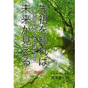 先祖を知れば未来が見える―家系図に秘められた謎に迫る 改訂・増補版 [単行本]