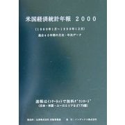 米国経済統計年報〈2000〉 英語版 [単行本]