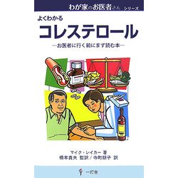 コレステロール―お医者に行く前にまず読む本(わが家のお医者さんシリーズ) [新書]