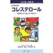 コレステロール―お医者に行く前にまず読む本(わが家のお医者さんシリーズ) [新書]