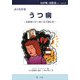 うつ病―お医者に行く前にまず読む本(わが家のお医者さんシリーズ〈10〉) [単行本]