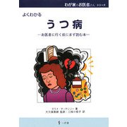 うつ病―お医者に行く前にまず読む本(わが家のお医者さんシリーズ〈10〉) [単行本]