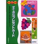 すてきなプレゼントカード（すぐに生かせる実技シリーズ） [単行本]