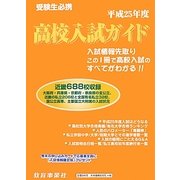 高校入試ガイド〈平成25年度〉 [単行本]