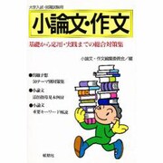 小論文・作文―基礎から応用・実践までの総合対策集 大学入試・就職試験用 [単行本]