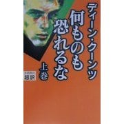 新書判 何ものも恐れるな〈上〉 [新書]