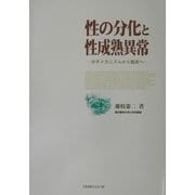 性の分化と性成熟異常―分子メカニズムから臨床へ [単行本]