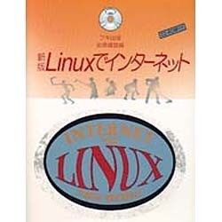 Linuxでインターネット 新版－PC-Unix [単行本]