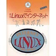 Linuxでインターネット 新版－PC-Unix [単行本]
