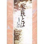 家族とは [単行本]