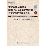 中小企業における新型インフルエンザ対策アクションマニュアル－新型インフルエンザ感染から従業員と事業を守るために [単行本]