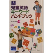 児童英語キーワードハンドブック [単行本]