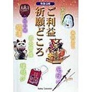 阪急沿線ご利益祈願どころ(HANKYU BOOKS) [単行本]