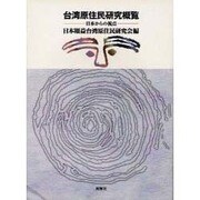 台湾原住民研究概覧－日本からの視点 [単行本]
