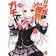 リア充は爆発しろ、ガチで!(VA文庫) [文庫]