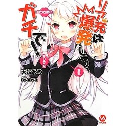 リア充は爆発しろ、ガチで!(VA文庫) [文庫]