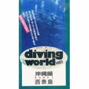 ダイビングワールドビデオ 1 西表島 [全集叢書]