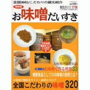 お味噌だいすき ['07版] 保存版－総合ガイド '07版 日本全国こだわりの味噌ガイド&健康レシピ集（HINODE MOOK 51） [ムックその他]