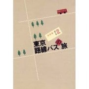 東京路線バスの旅〈パート2〉 [単行本]