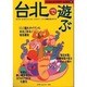 台北で遊ぶ―カラオケ・なりきりファッション・アウトドア…ノウハウ満載の遊び方ガイド(ASIAN ACTIVITY GUIDE〈2〉) [単行本]