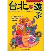 台北で遊ぶ―カラオケ・なりきりファッション・アウトドア…ノウハウ満載の遊び方ガイド(ASIAN ACTIVITY GUIDE〈2〉) [単行本]