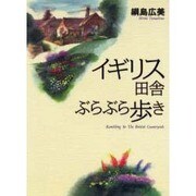 イギリス田舎ぶらぶら歩き [単行本]