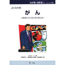 よくわかるがん―お医者に行く前にまず読む本(わが家のお医者さんシリーズ〈09〉) [単行本]