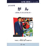 よくわかるがん―お医者に行く前にまず読む本(わが家のお医者さんシリーズ〈09〉) [単行本]